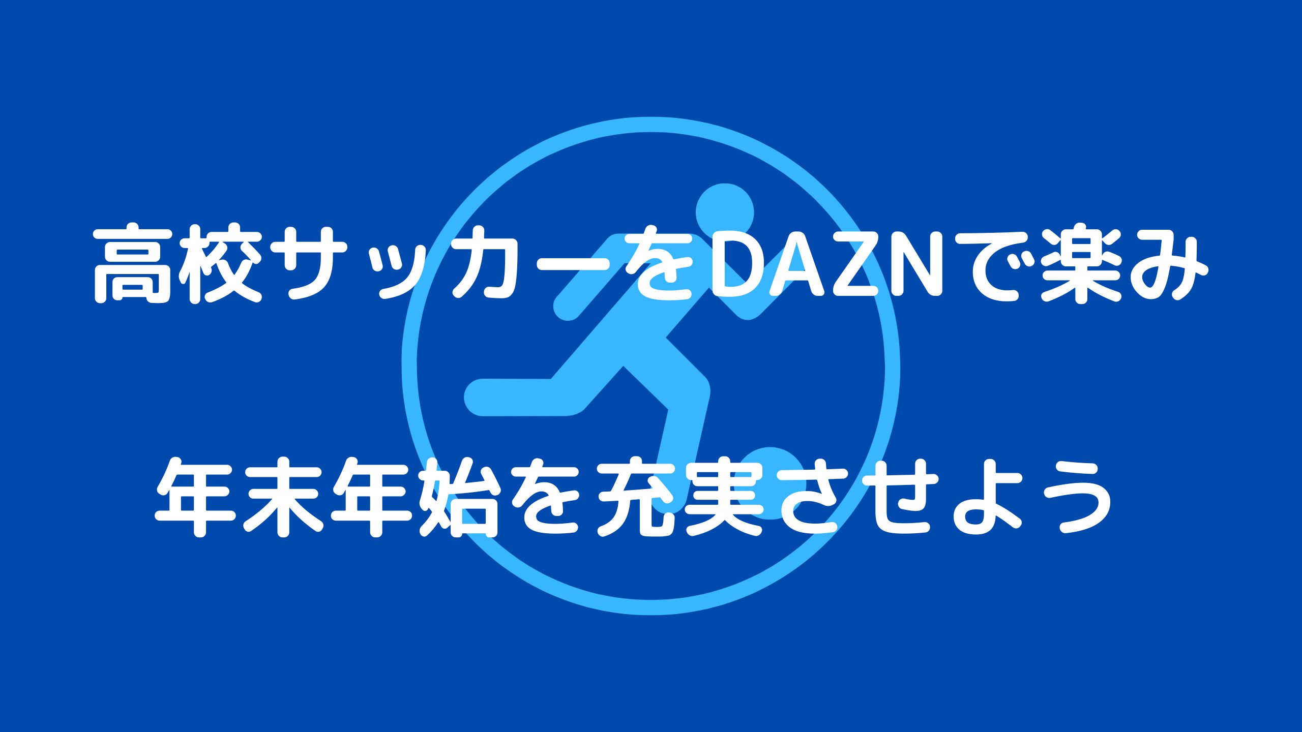 Daznで高校サッカーハイライトを楽しみ年末年始を充実させよう サッカー文化向上委員会